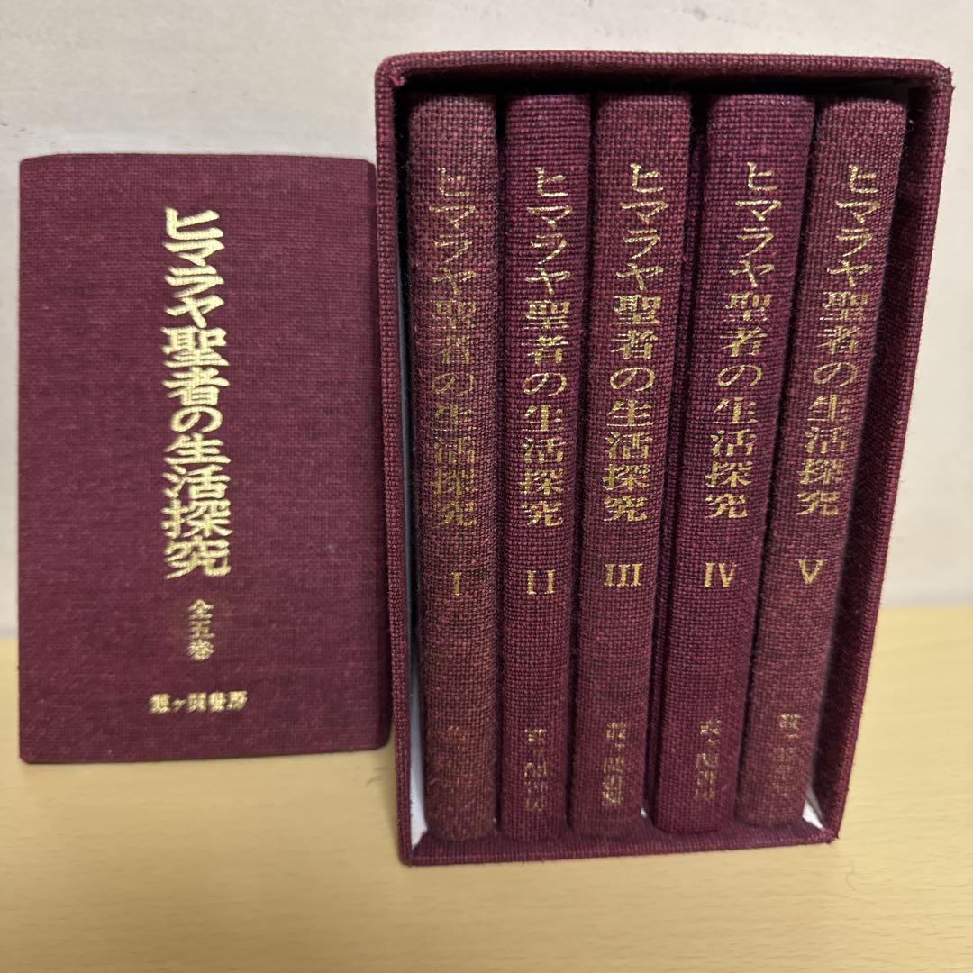 Amazon.co.jp: ヒマラヤ聖者の生活探求 全5巻 : B・T・スポール