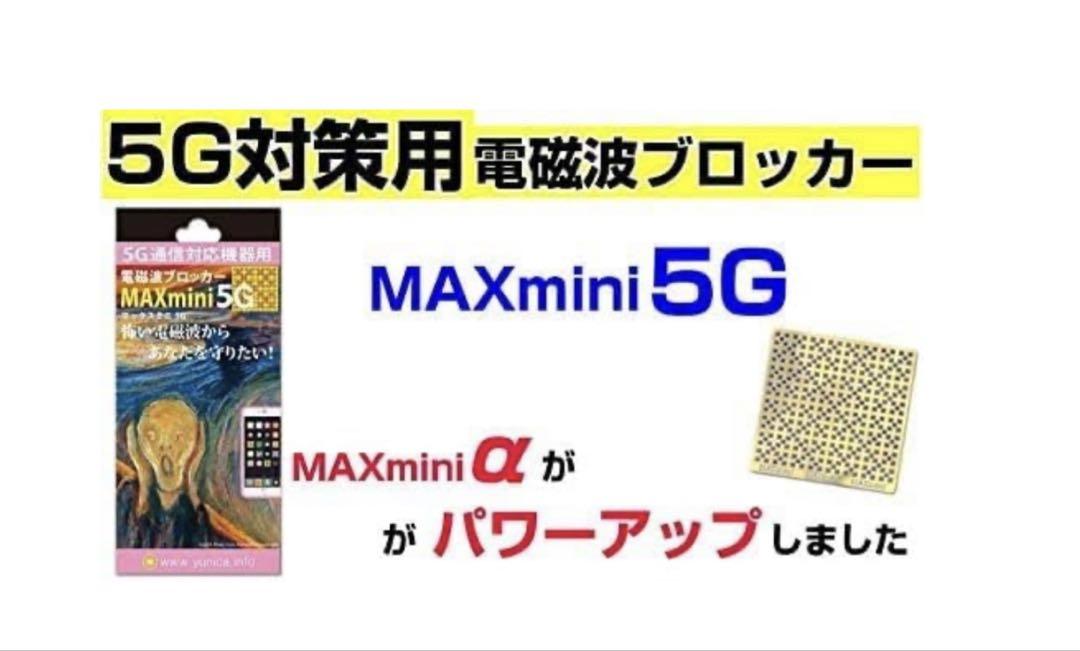【新品未使用】電磁波ブロッカー MAXmini 5G 3個セット