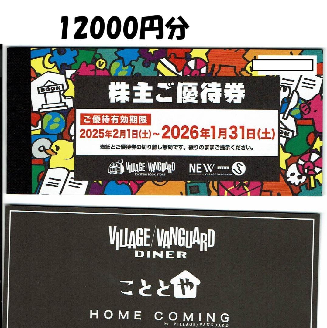 最新　12,000円分　ヴィレッジヴァンガード　株主優待　ビレバン26.1➃