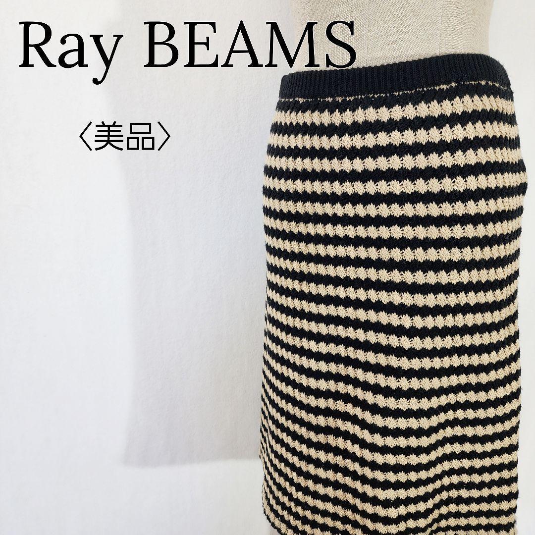 【美品】レイビームス　ニットスカート ボーダー ブラック×ベージュ　立体生地スカート
