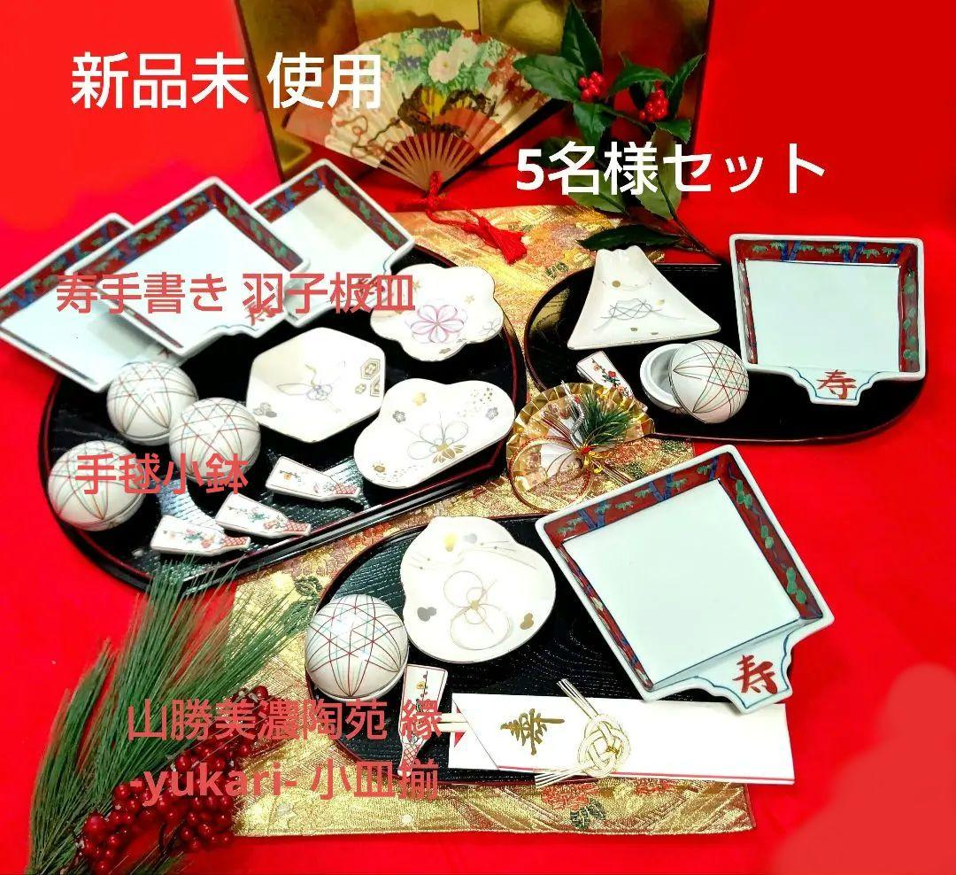 ⑳【新品 未使用】 お正月 縁起物揃 豪華 山勝美濃陶苑 小皿揃他、5名様セット