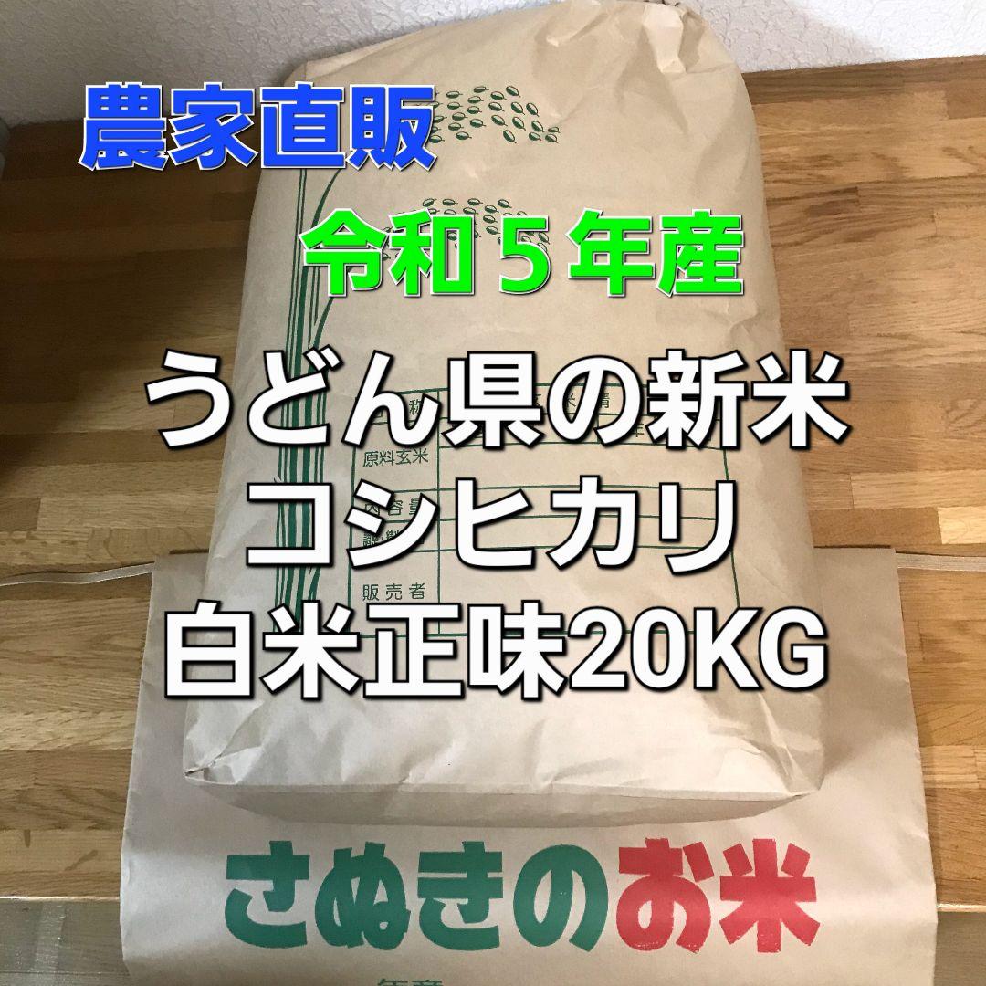 令和5年 香川県産 コシヒカリ 白米20キロ