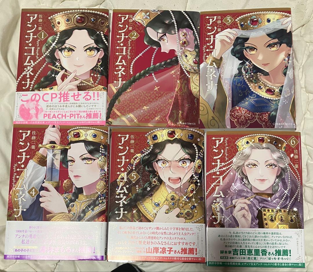 アンナ・コムネナ　1〜6巻セット全巻セット