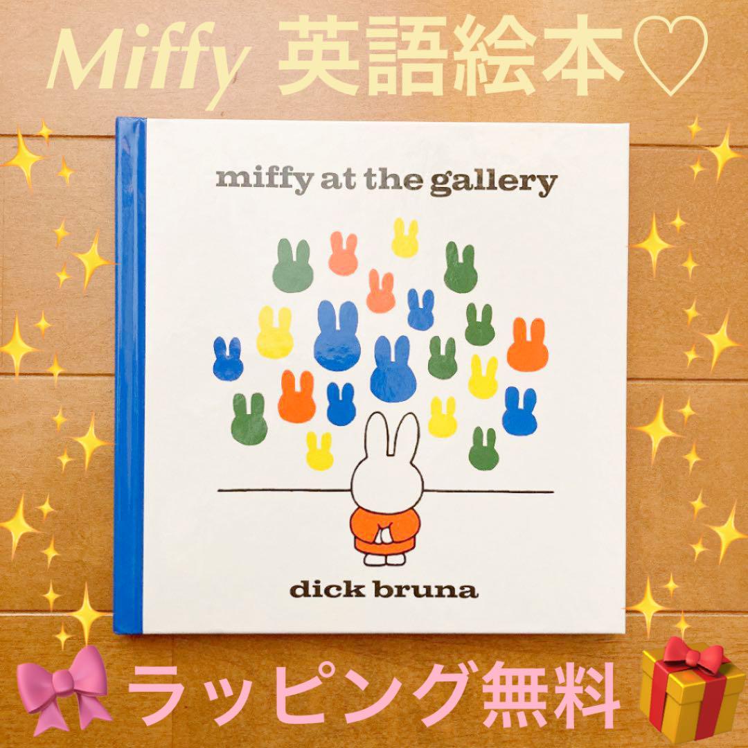 ☆新品☆ ミッフィ 英語絵本『Miffy at the Gallery』 - メルカリ