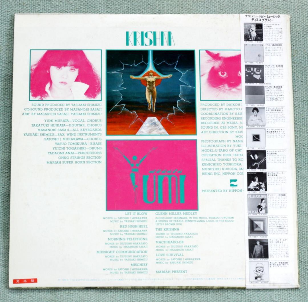 見本盤 80sオリジナル「クリシュナ」村田有美 レコード AOR