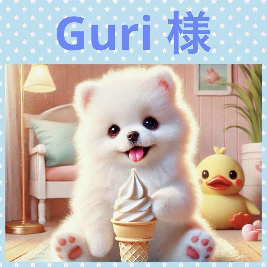 ❤︎ Guri 様 ❤︎専用