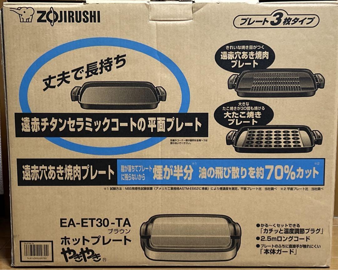 象印　ホットプレート　EA-ET30-TA