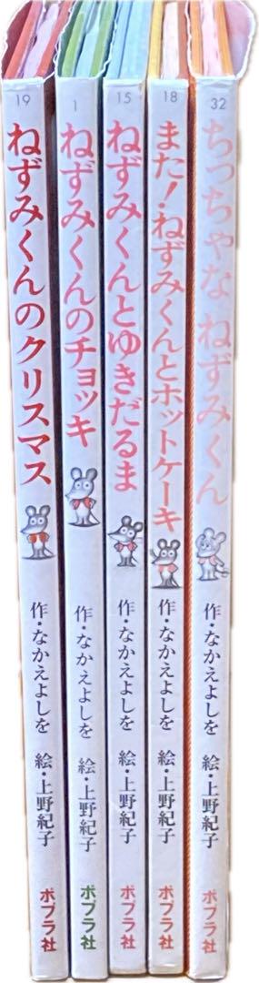 ねずみくんシリーズ 絵本 5冊セット なかえよしを クリスマス
