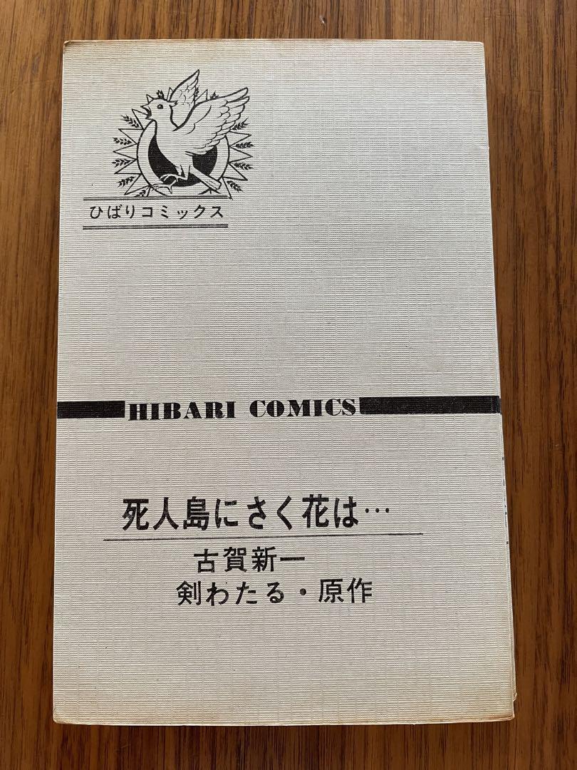 古賀新一◇死人島にさく花は、、、 - メルカリ