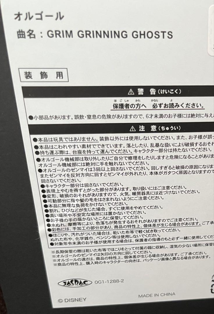 オルゴール　ホーンテッドマンション　ディズニー
