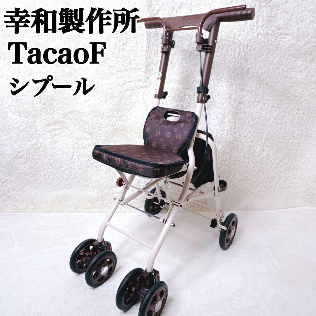 良品✨【幸和製作所】シルバーカー テイコブ シプール SICP02