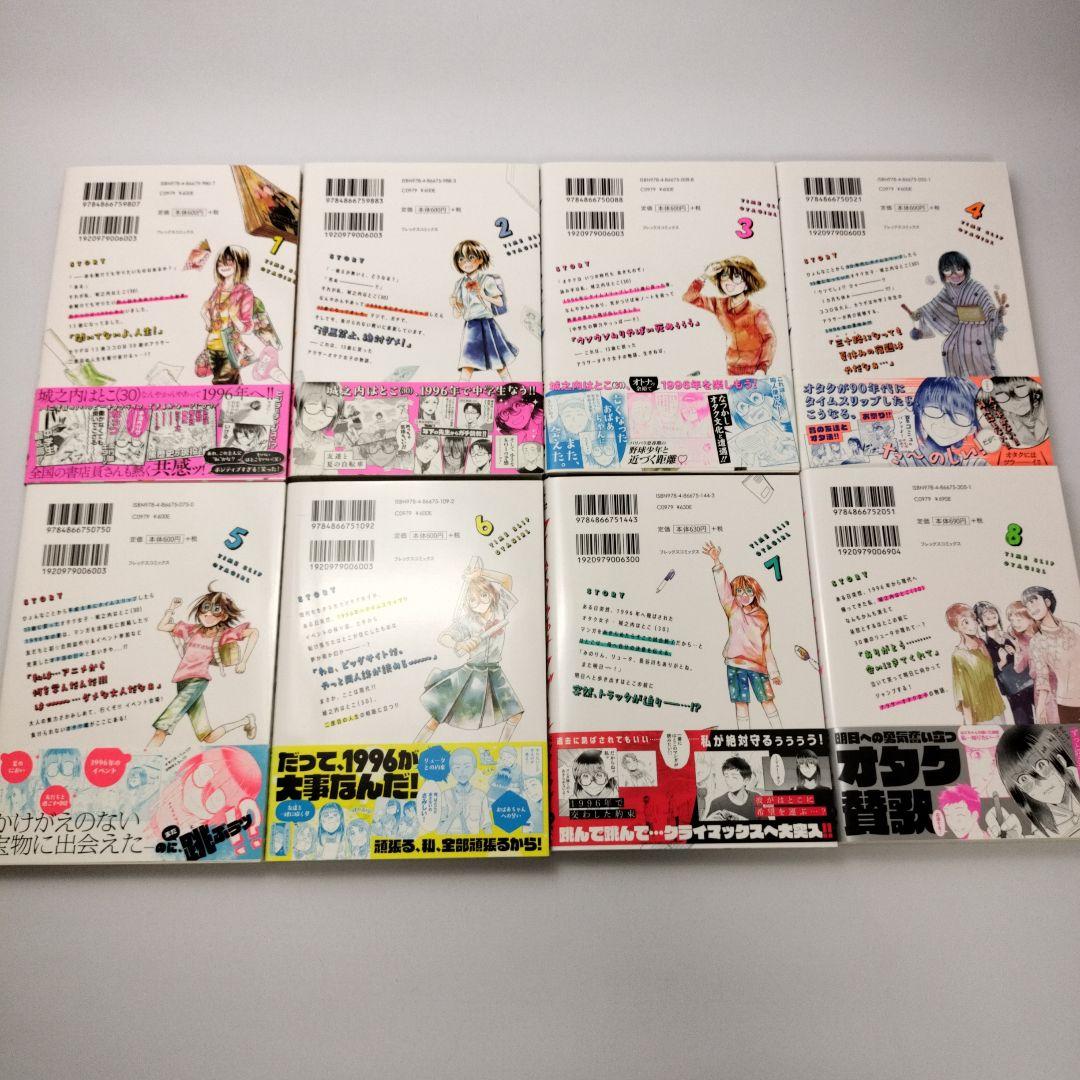 【有名人芸能人】 タイムスリップオタガール 全8巻完結セット 佐々木陽子 中古 全巻セット