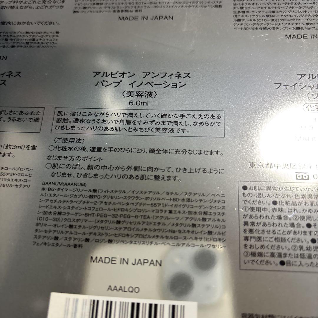 アルビオンアンフィネストライアルセット
