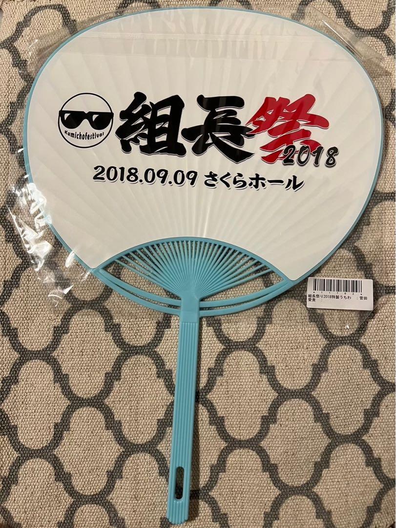 音田愛貴 うちわ 組　超ときめき宣伝部
