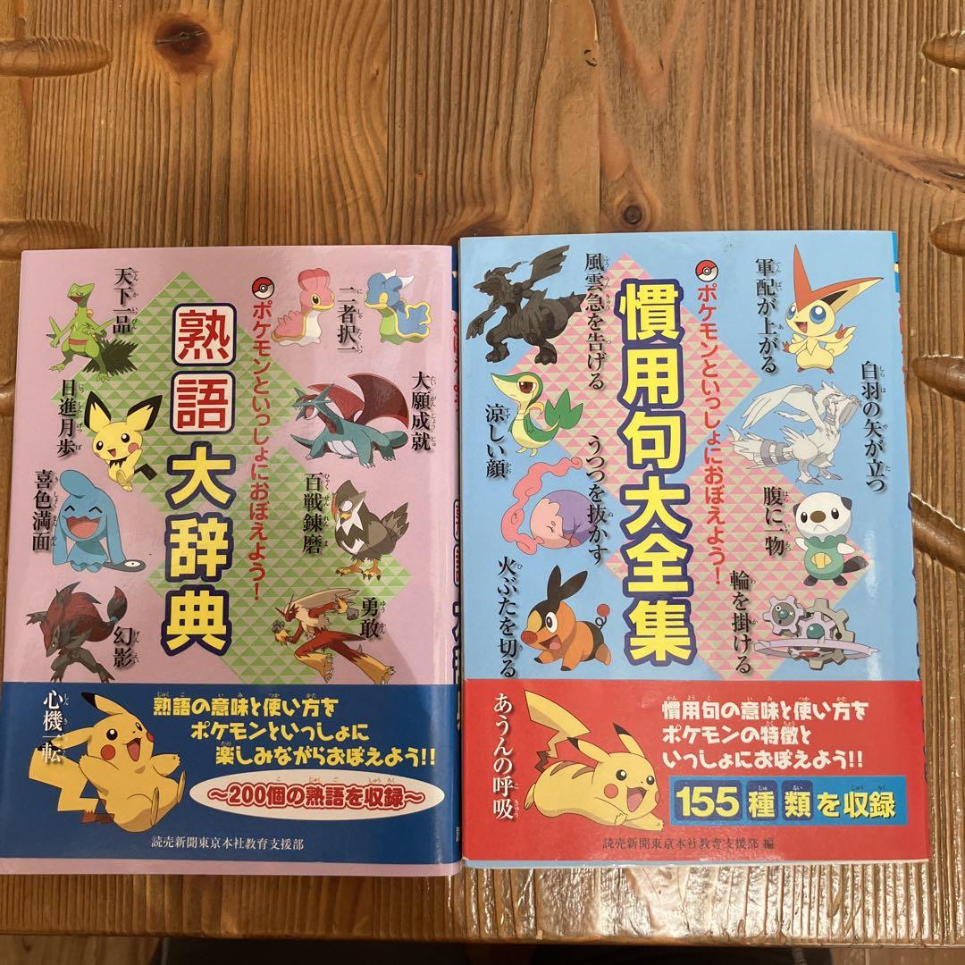 ポケモン　慣用句大全集 Amazon.co.jp: ポケモンといっしょにおぼえよう！ 慣用句大全集