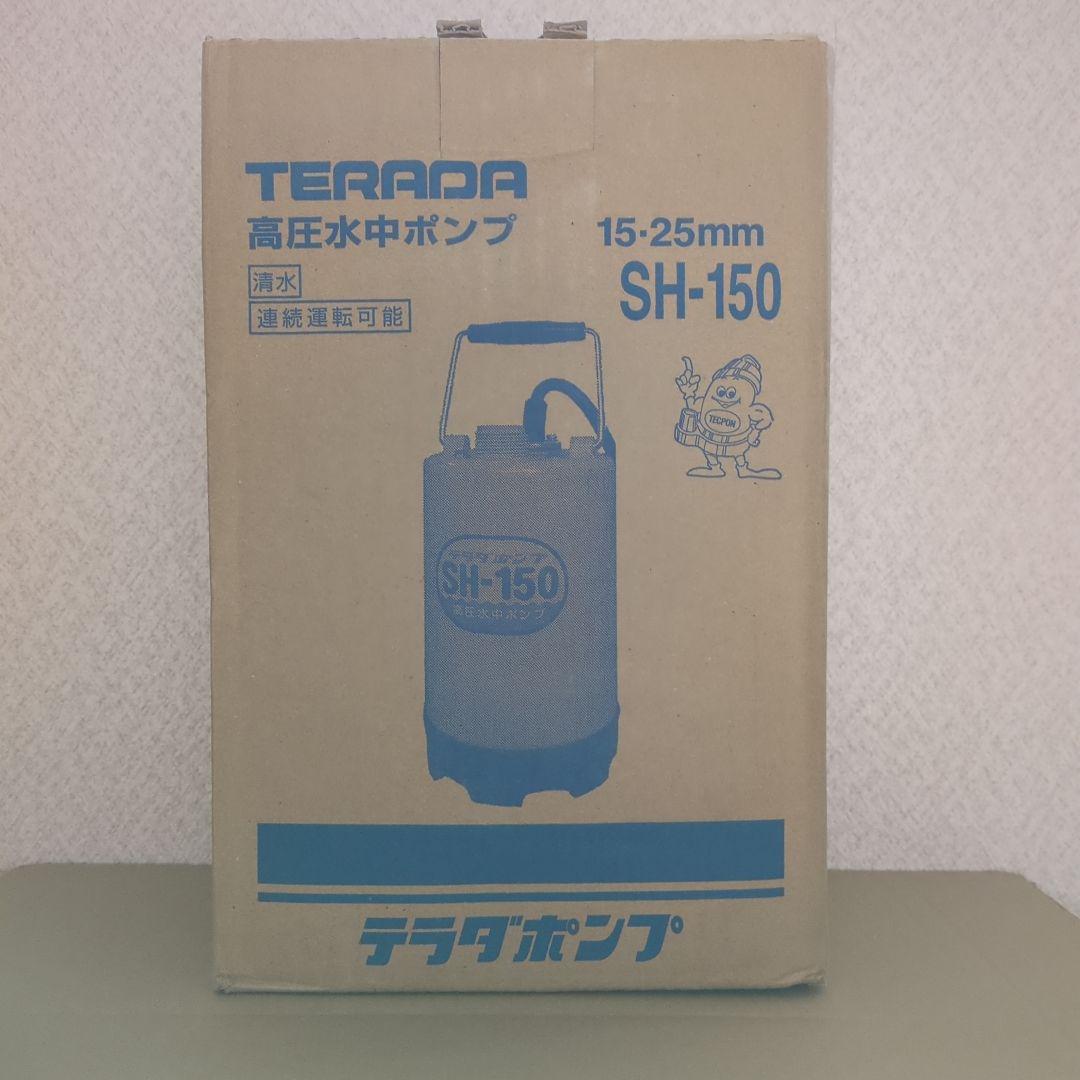 高圧水中ポンプ　SH-150