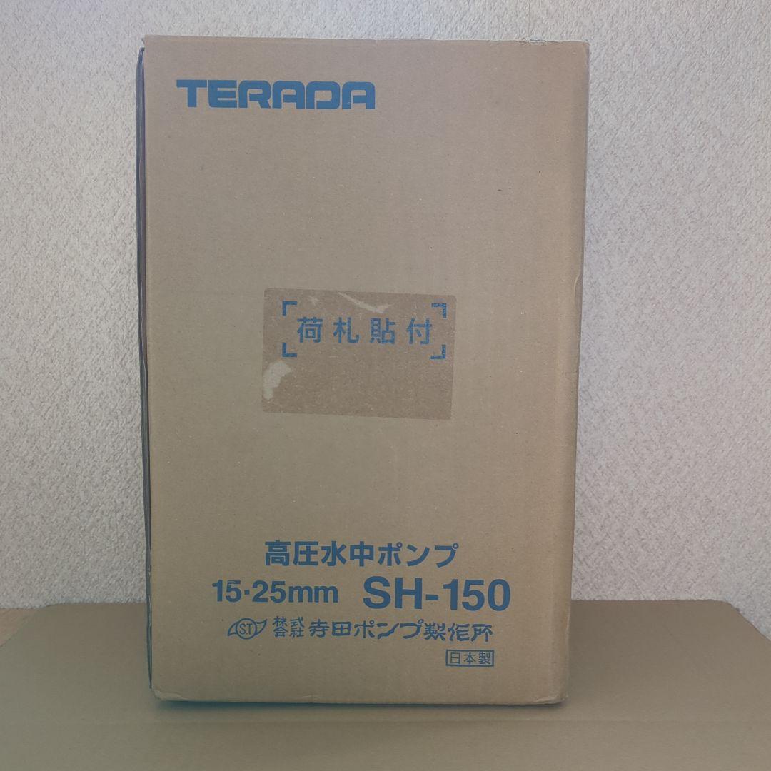 高圧水中ポンプ　SH-150