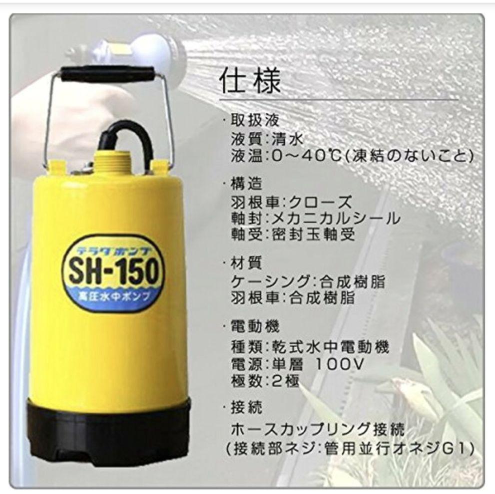 高圧水中ポンプ　SH-150