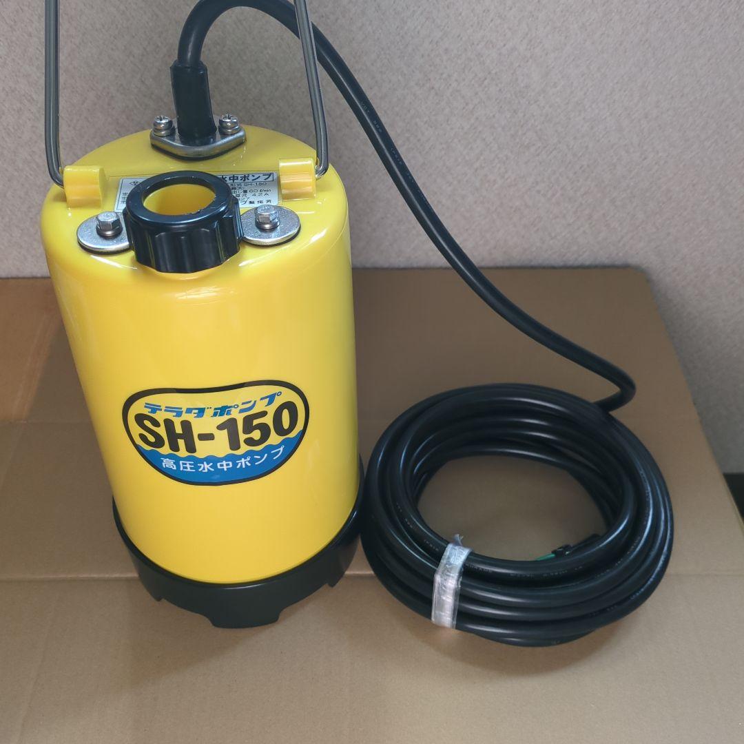 高圧水中ポンプ　SH-150