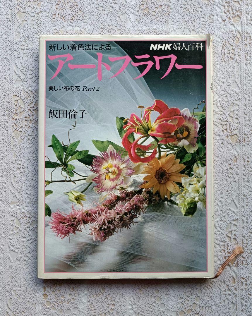 新しい着色法によるアートフラワー 美しい布の花 Part 2 - メルカリ