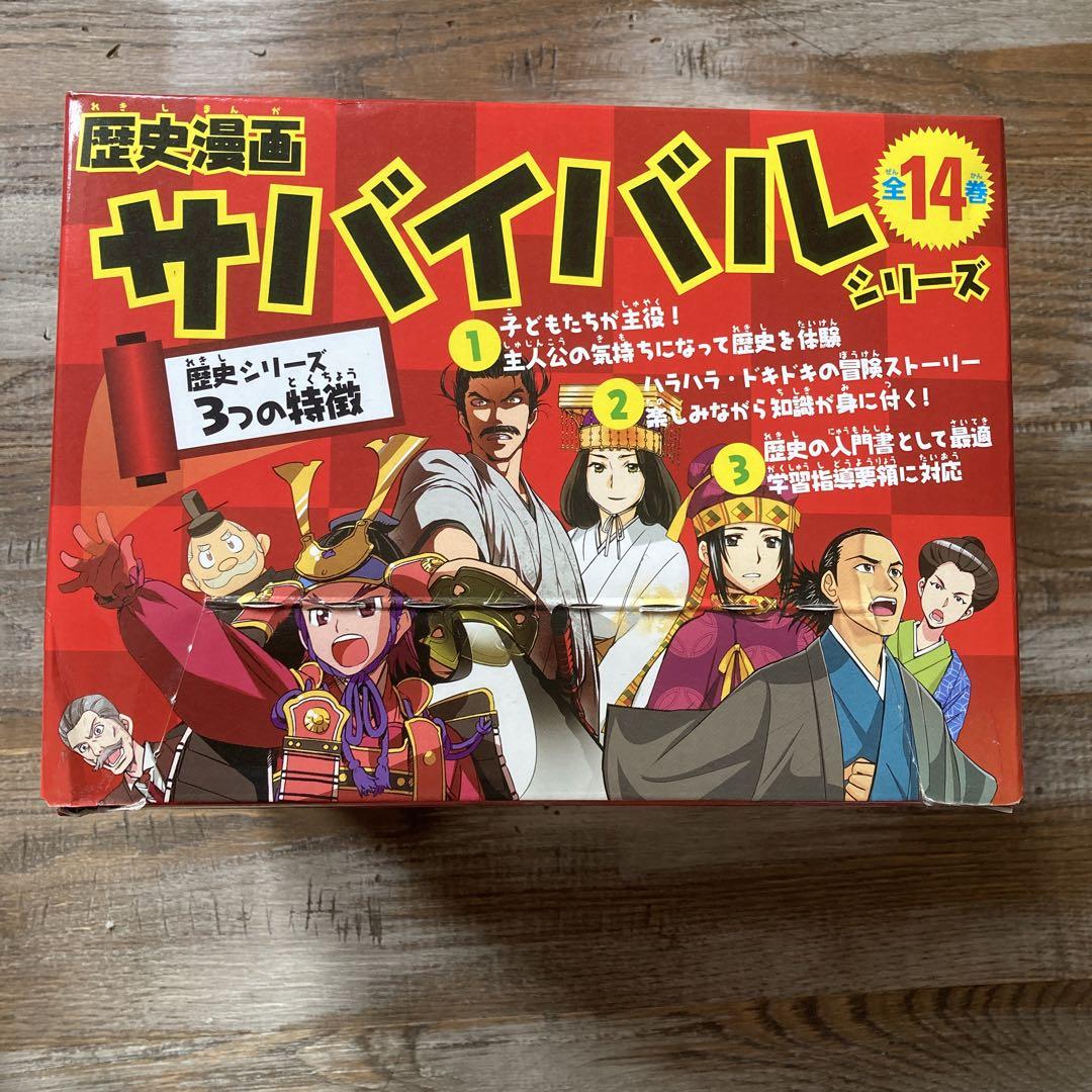 歴史漫画サバイバルシリーズ1〜14.別巻、計１５冊