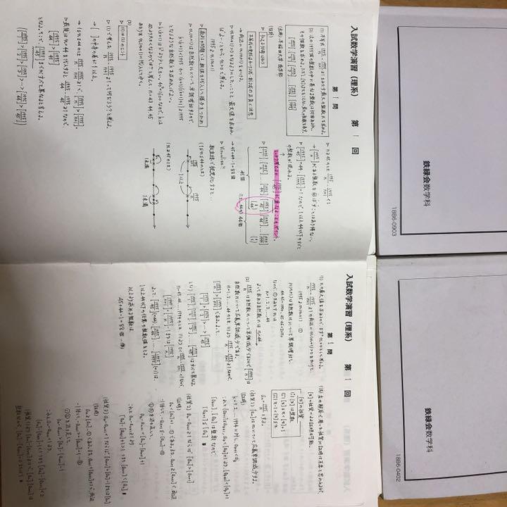 鉄緑会 テキスト 問題集 高3 数学 語学・辞書・学習参考書