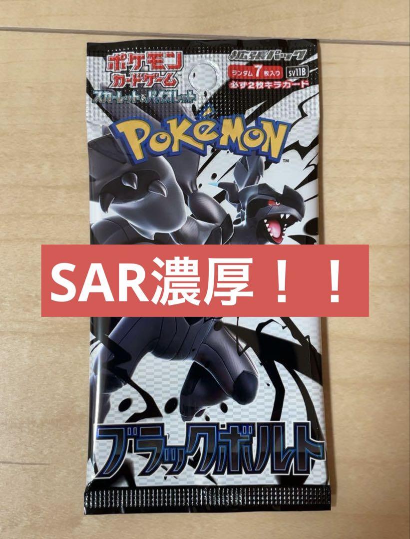sar ブラックボルト 1パック