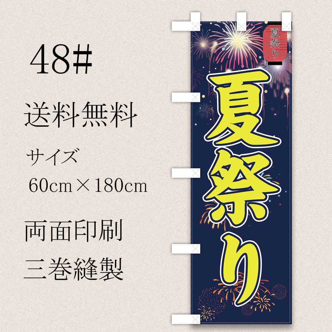 夏祭り　のぼり旗〈10枚〉新品未使用　サイズ60cm×180cm 夏祭り のぼり旗〈1枚〉新品未使用 サイズ60cm×180cm - メルカリ