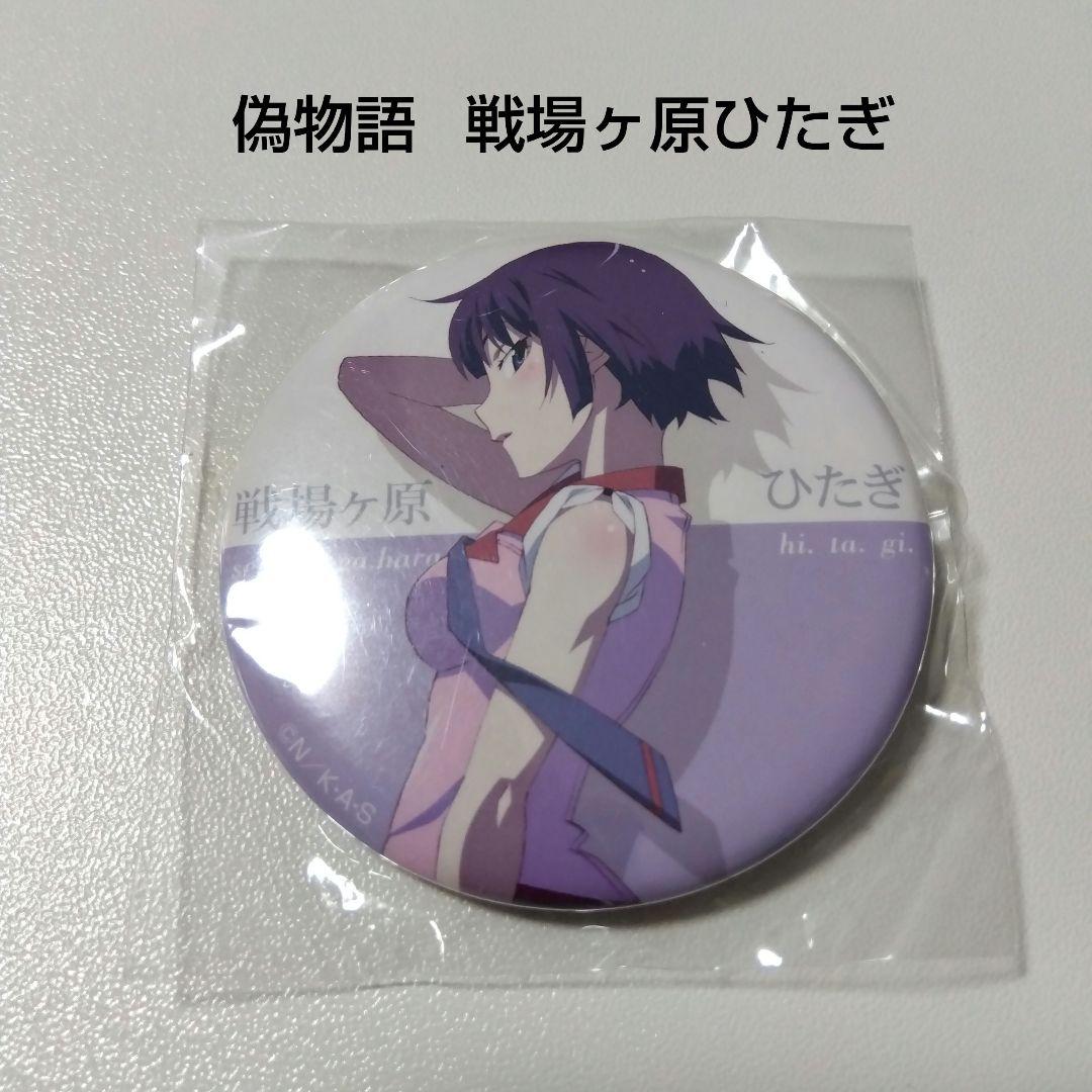 化物語 戦場ヶ原ひたぎ 缶バッジ 偽物語】戦場ヶ原ひたぎ 缶バッジコレクション 物語シリーズ 化