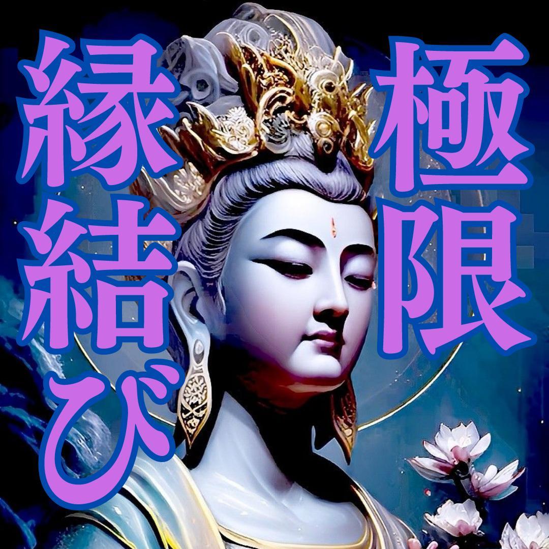 極限縁結び