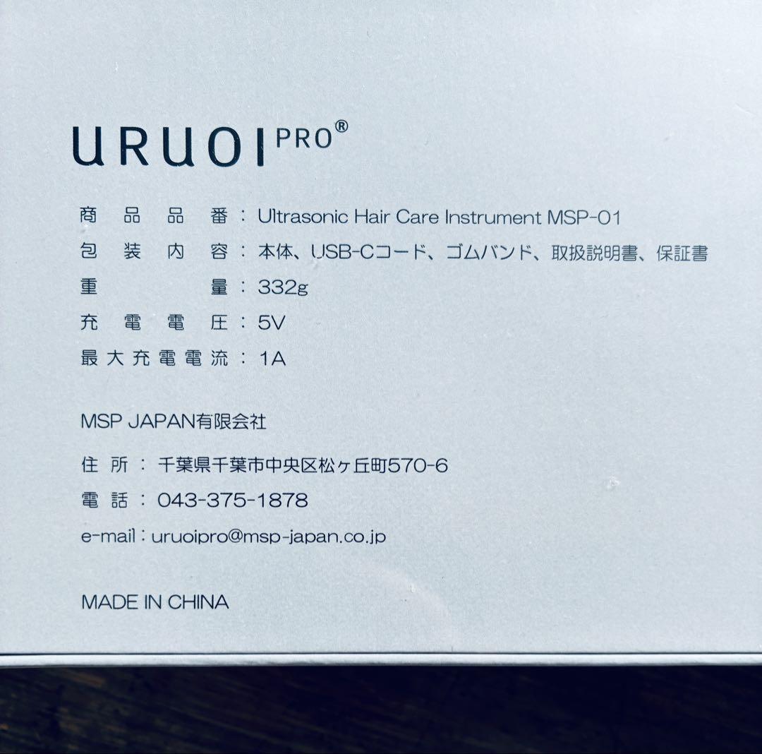 【新品】URUOI PRO MSP-01 超音波トリートメント 浸透促進器