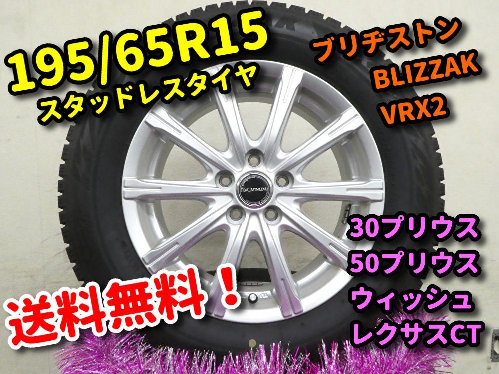 ブリヂストン BLIZZAK VRX2■195/65R15■4本セット プリウス