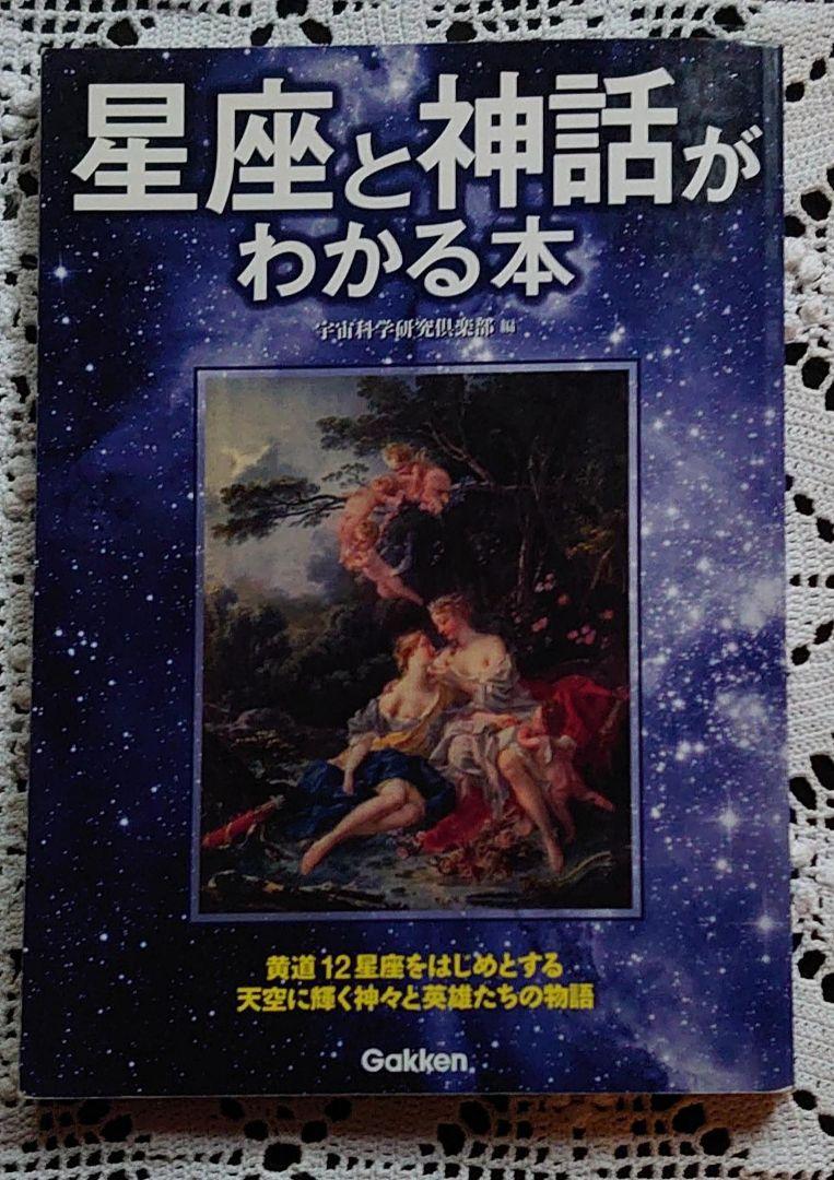 メルカリ 星座と神話がわかる本 ノンフィクション 教養 300 中古や未使用のフリマ