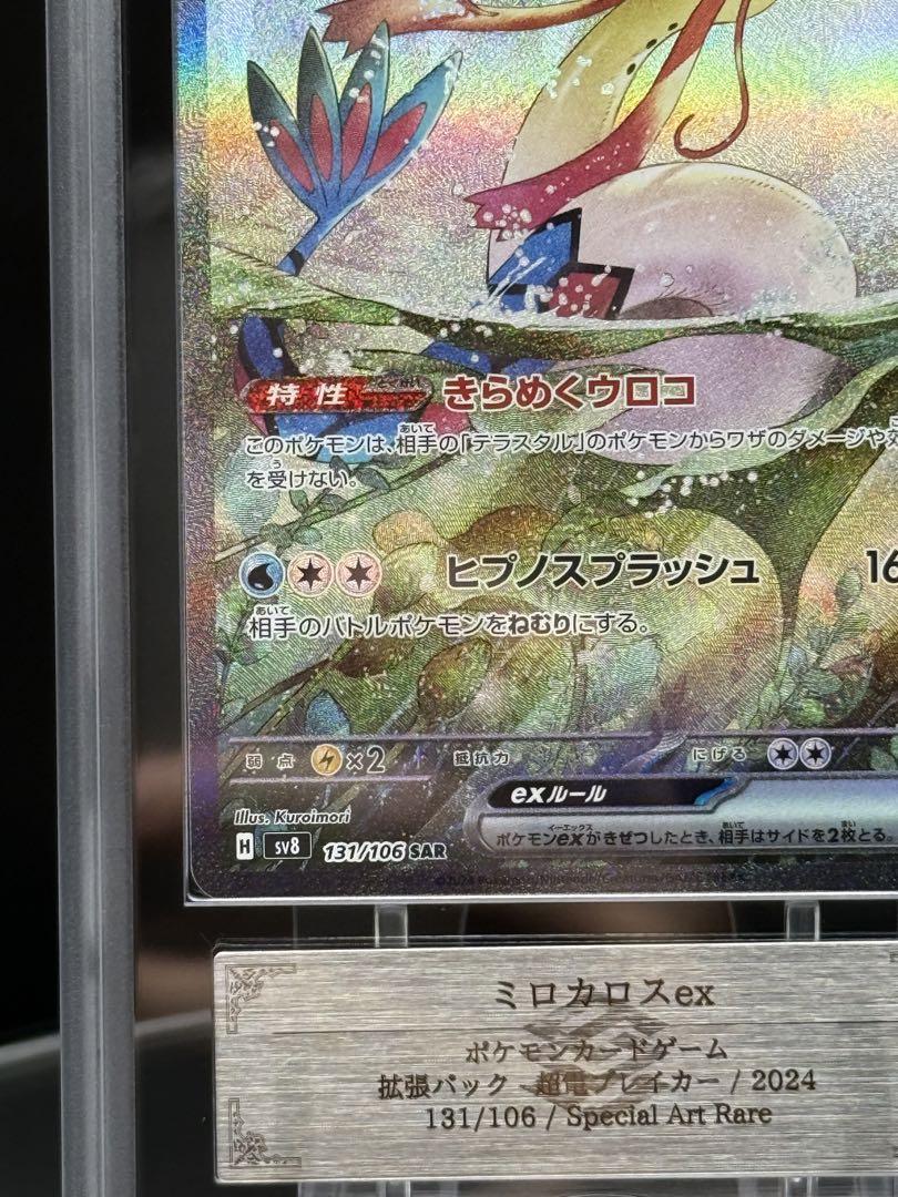 PK-SV8-131 ミロカロスex SAR | ポケモンカード,SVシリーズ,拡張