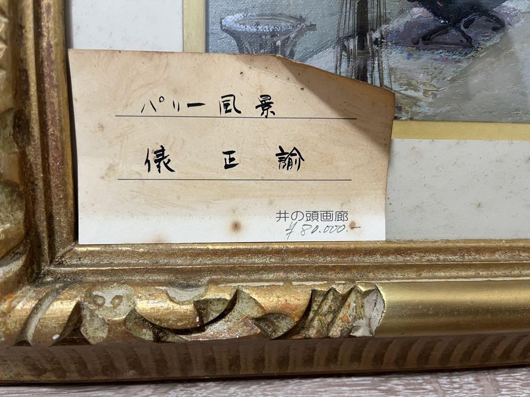 俵正諭　パリ　風景画　絵画　油絵　骨董品　美術品 俵正諭 パリ 風景画 絵画 油絵 骨董品 美術品 - メルカリ