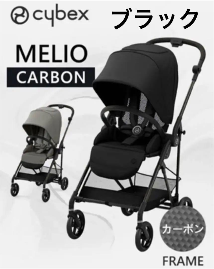 30%割引ブラック系信頼 cybex MELIO CARBON サイベックス メリオ ...