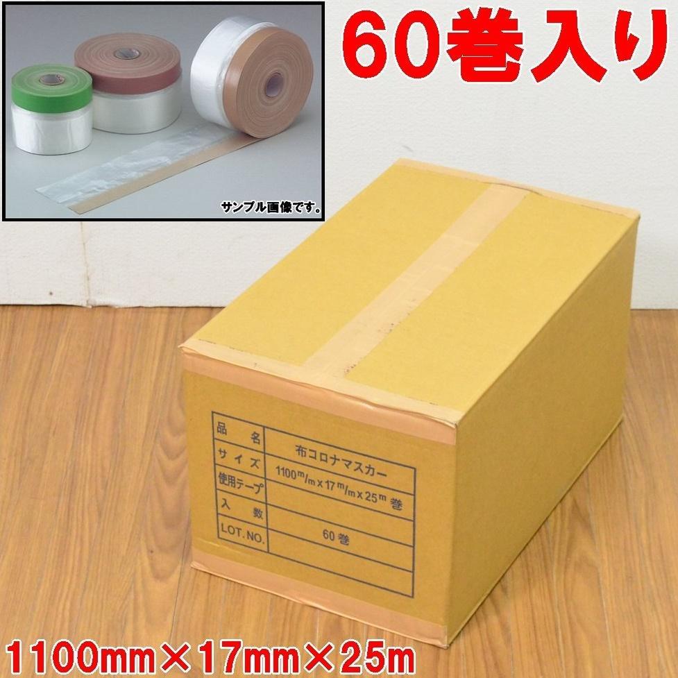 60巻入 新品 布コロナマスカー シート幅1100×テープ幅17mm 長さ25m