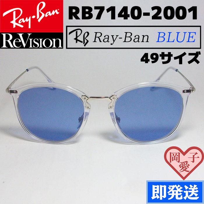 ■ReVision■RB7140-2001-REBL 49サイズ　レイバン RX