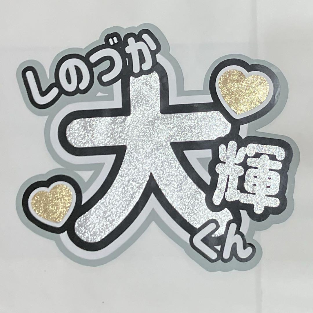 篠塚大輝 うちわ文字 - メルカリ
