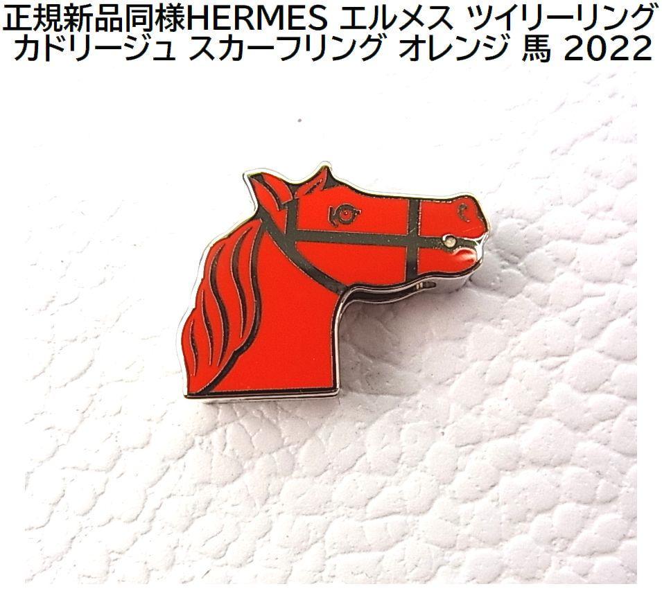 正規新品同様HERMES エルメス ツイリーリングカドリージュ スカーフリング 画像1