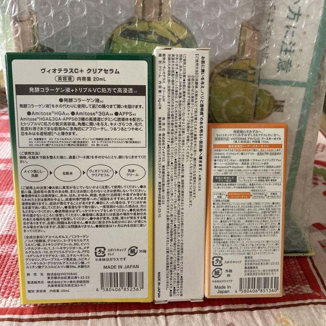 新品未開封❗️ヴィオテラス　3点セット