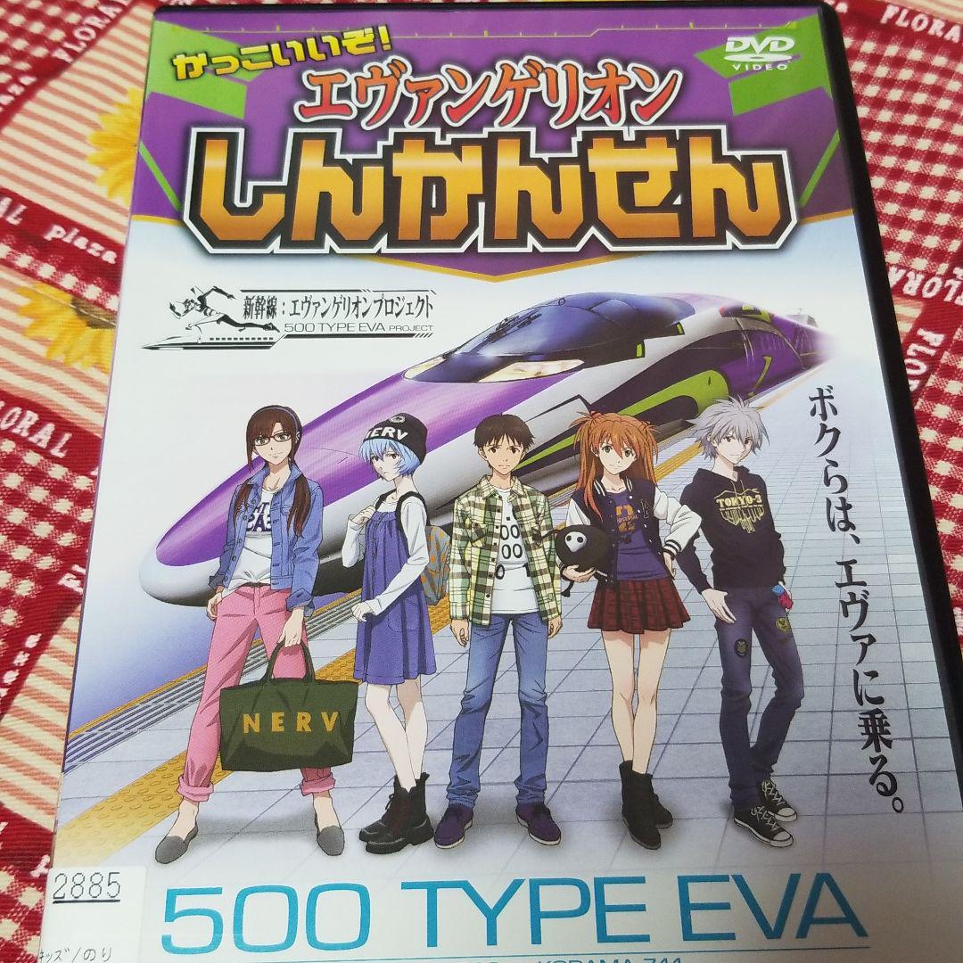 メルカリ Dvd かっこいいぞ エヴァンゲリオン しんかんせん キッズ ファミリー 1 0 中古や未使用のフリマ メルカリ Dvd かっこいいぞ エヴァンゲリオン しんかんせん キッズ ファミリー 1 0 中古や未使用のフリマ