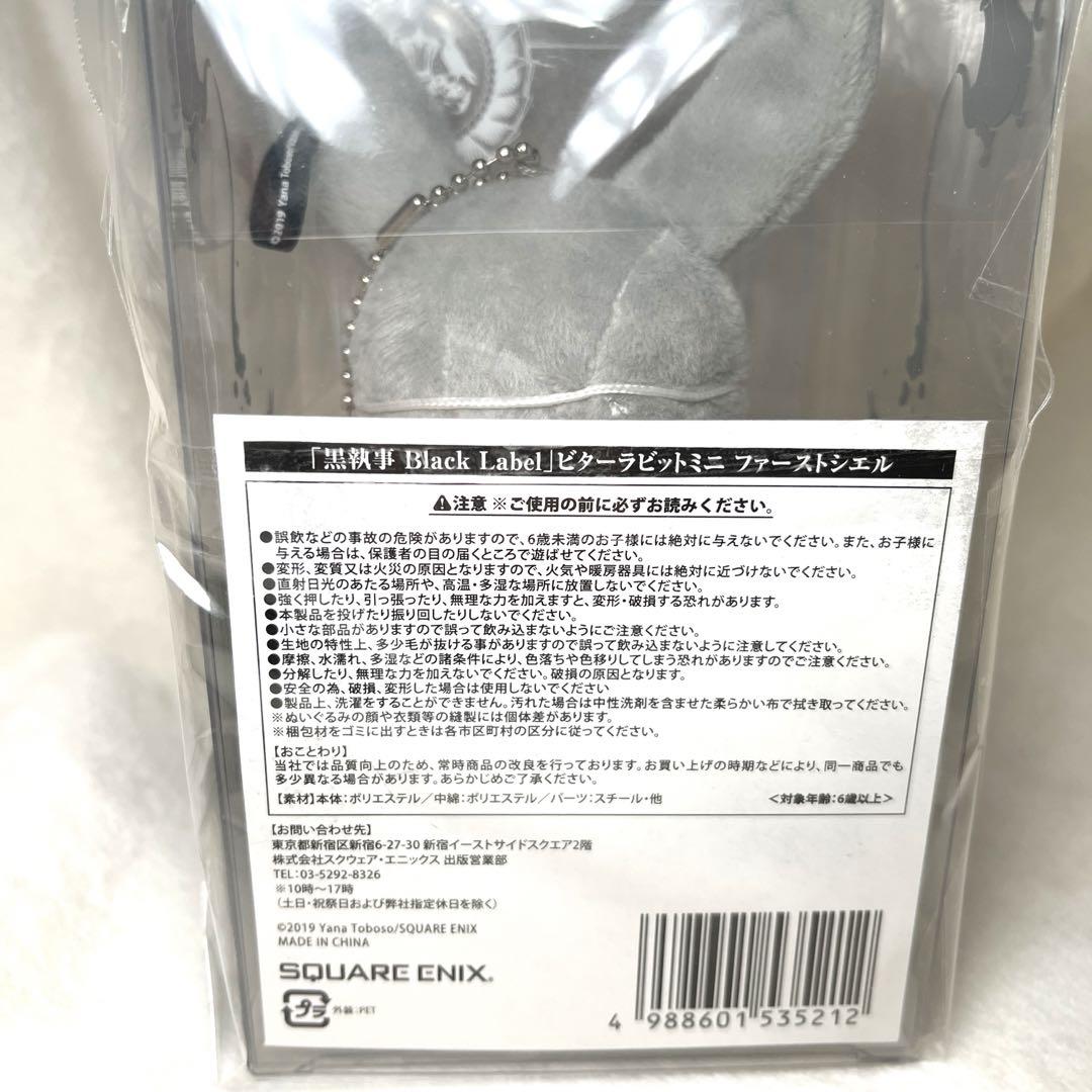 黒執事 Black Label ビターラビットミニ ファーストシエル
