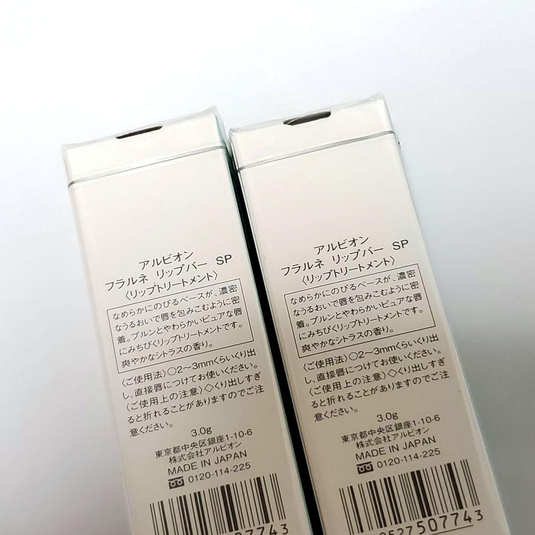 再値下【新品未開封】ALBION アルビオン フラルネ リップバーSP 渡辺翔太