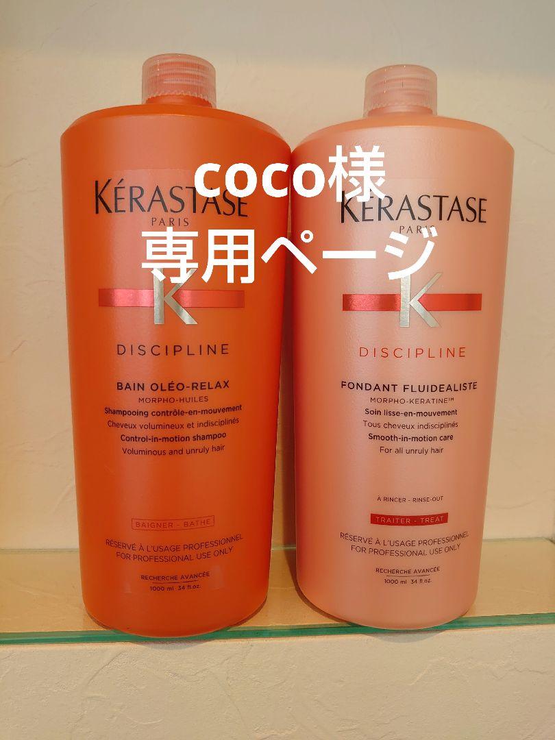 popoページ　ケラスターゼ coco様専用ページ ケラスターゼ - メルカリ