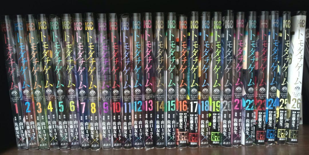 トモダチゲーム　全巻セット1〜26巻　佐藤友生　山口ミコト トモダチゲーム 全巻 完結セット 1～26巻 - メルカリ