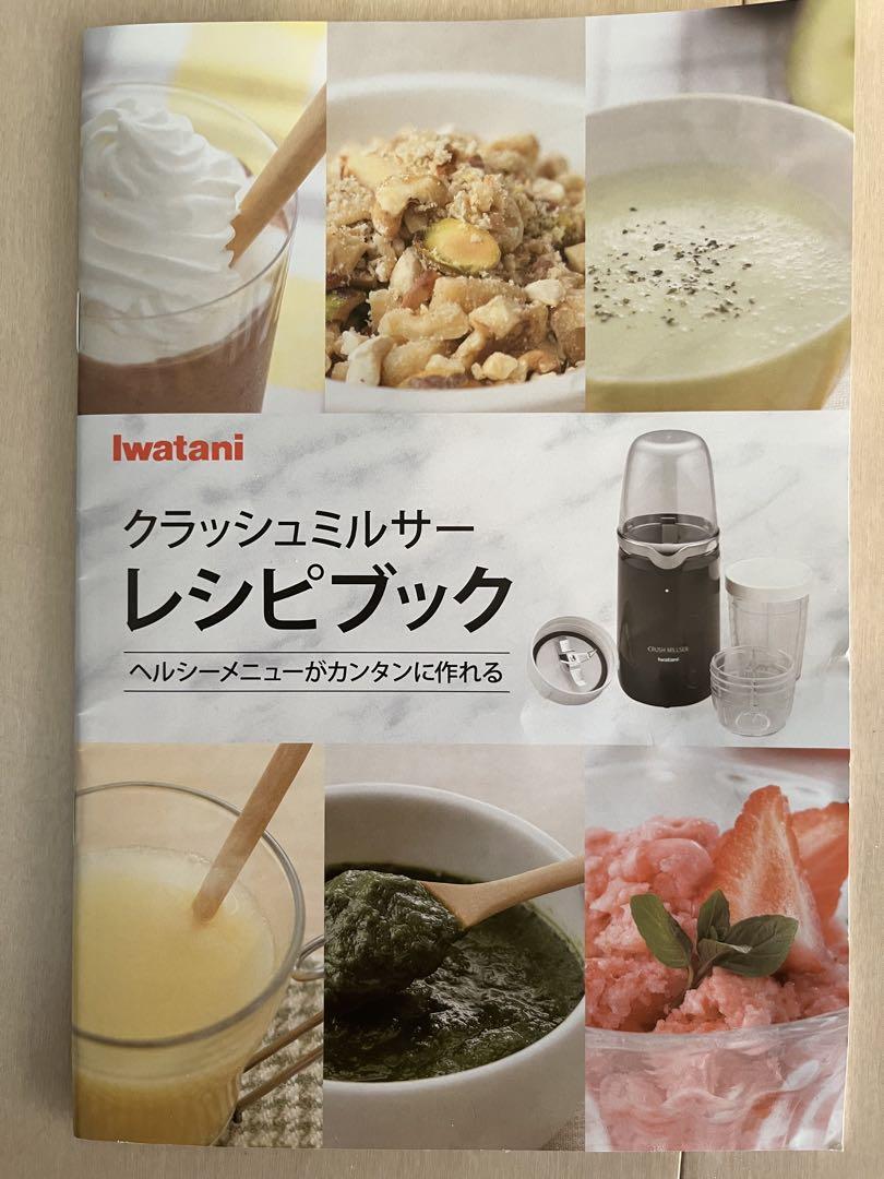 IWATANIクラッシュミルサー