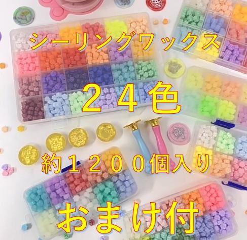 【シーリングスタンプワックスおまけ付き】24色約1200粒入り青