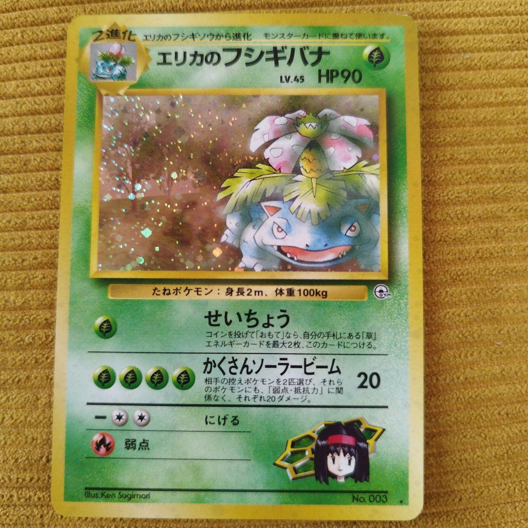 エリカのフシギバナ進化セット★ ジム拡張第2弾 闇からの挑戦 Amazon.co.jp: ポケモンカード 旧裏面 ジム拡張 第2弾「闇からの