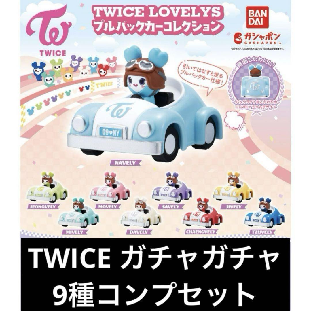 TWICE ガチャ コンプ セット まとめ グッズ バンダイ